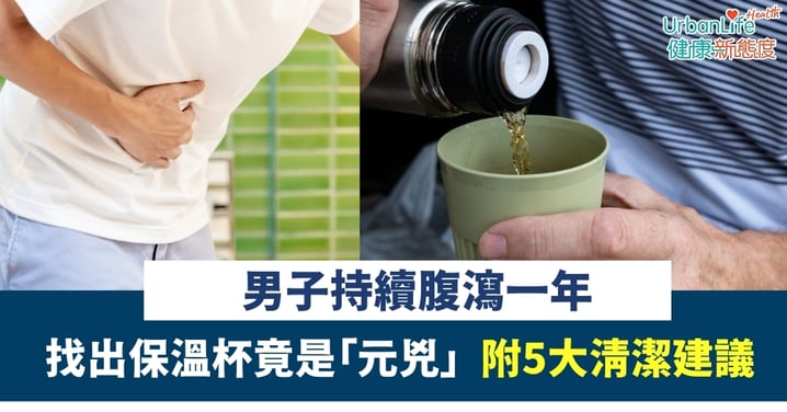 保溫杯清潔｜男子持續腹瀉一年 找出保溫杯竟是「元兇」附5大清潔建議