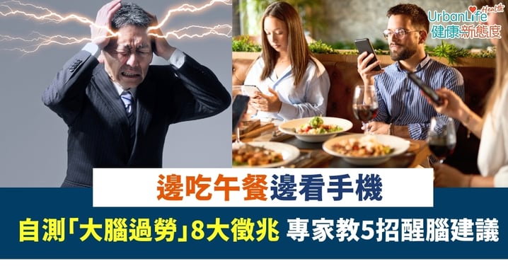 腦力超載|邊吃午餐邊看手機 自測「大腦過勞」8 大徵兆 專家教 5 招醒腦建議!