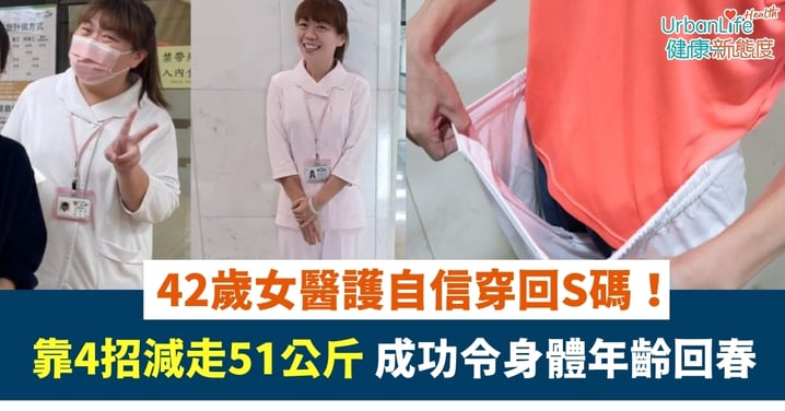 【逆轉人生】5XL變S碼！42歲醫護靠4招減走51公斤 成功令身體年齡回春