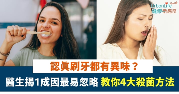 腸源口臭｜認真刷牙都有異味？醫生揭1成因最易忽略 教你4大殺菌方法
