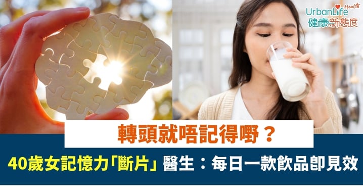 【腦力逆轉】轉頭就唔記得嘢？40歲女記憶力「斷片」 醫生：每日一款飲品即見效！