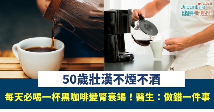 【腎臟危機】50歲壯漢不煙不酒、每天必喝一杯黑咖啡變腎衰竭！醫生：做錯一件事