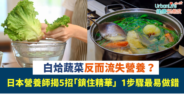 【營養陷阱】白烚蔬菜反而流失營養？日本營養師揭5招「鎖住精華」1步驟最易做錯