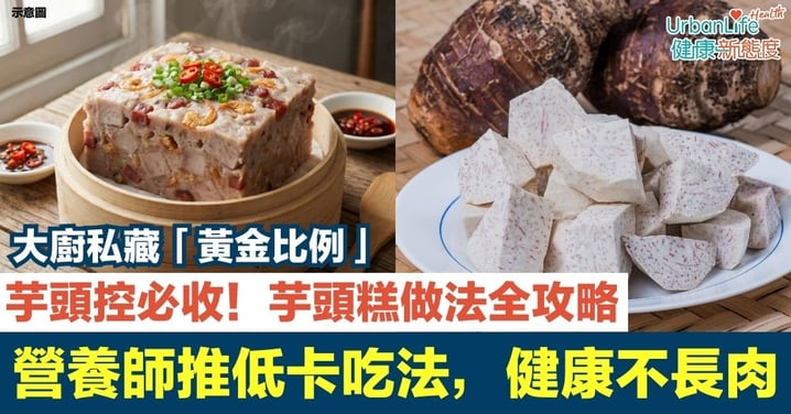 【芋頭糕食譜】口感綿密紮實!專業級芋頭糕做法,附營養師低卡食用建議