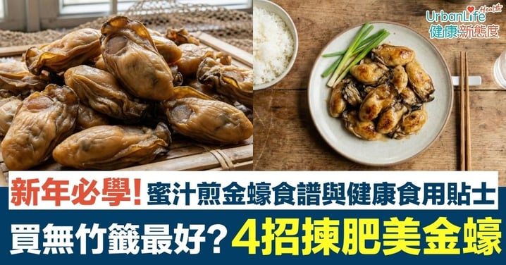 【金蠔食譜】蜜汁煎金蠔食譜|為什麼「無竹籤」更好?選購金蠔 4 大秘訣!附先蒸後煎做法及營養禁忌