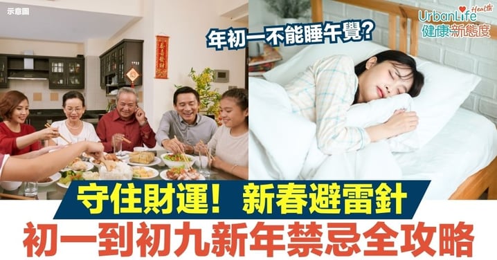 【新年禁忌】新年不能做什麼？大年初一禁忌到初九習俗攻略：避開這些「漏財地雷」讓你旺整年！