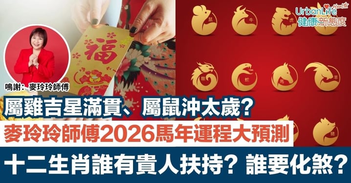 【2026馬年運程】十二生肖運勢全預測!麥玲玲:屬雞「吉星大滿貫」、屬鼠沖太歲宜動不宜靜