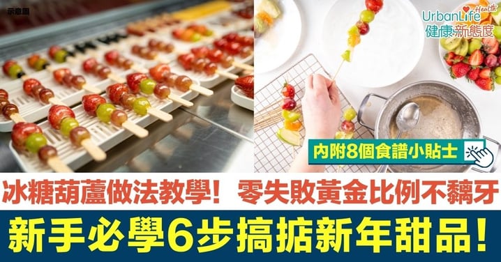 【冰糖葫蘆做法】自製薄脆玻璃糖衣！掌握 2:1 黃金比例　6 步零失敗食譜（附 8 大貼士）