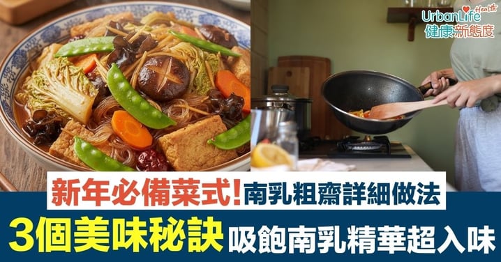 【南乳粗齋】為什麼大年初一要吃「溫公粗齋」?內行人才懂的3個美味秘訣,吸飽南乳精華超入味!