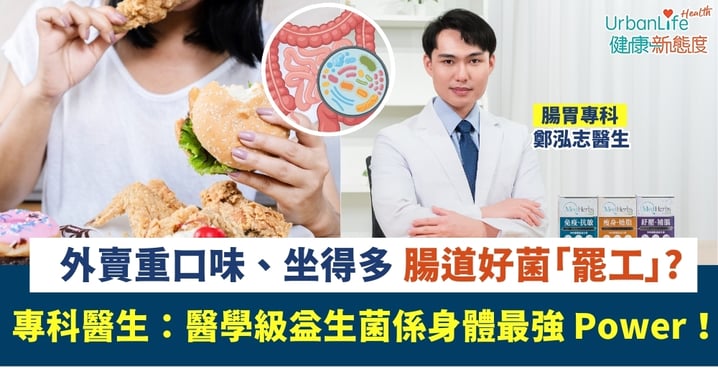 外賣重口味、坐得多 腸道好菌「罷工」？專科醫生：醫學級益生菌係身體最強 Power！