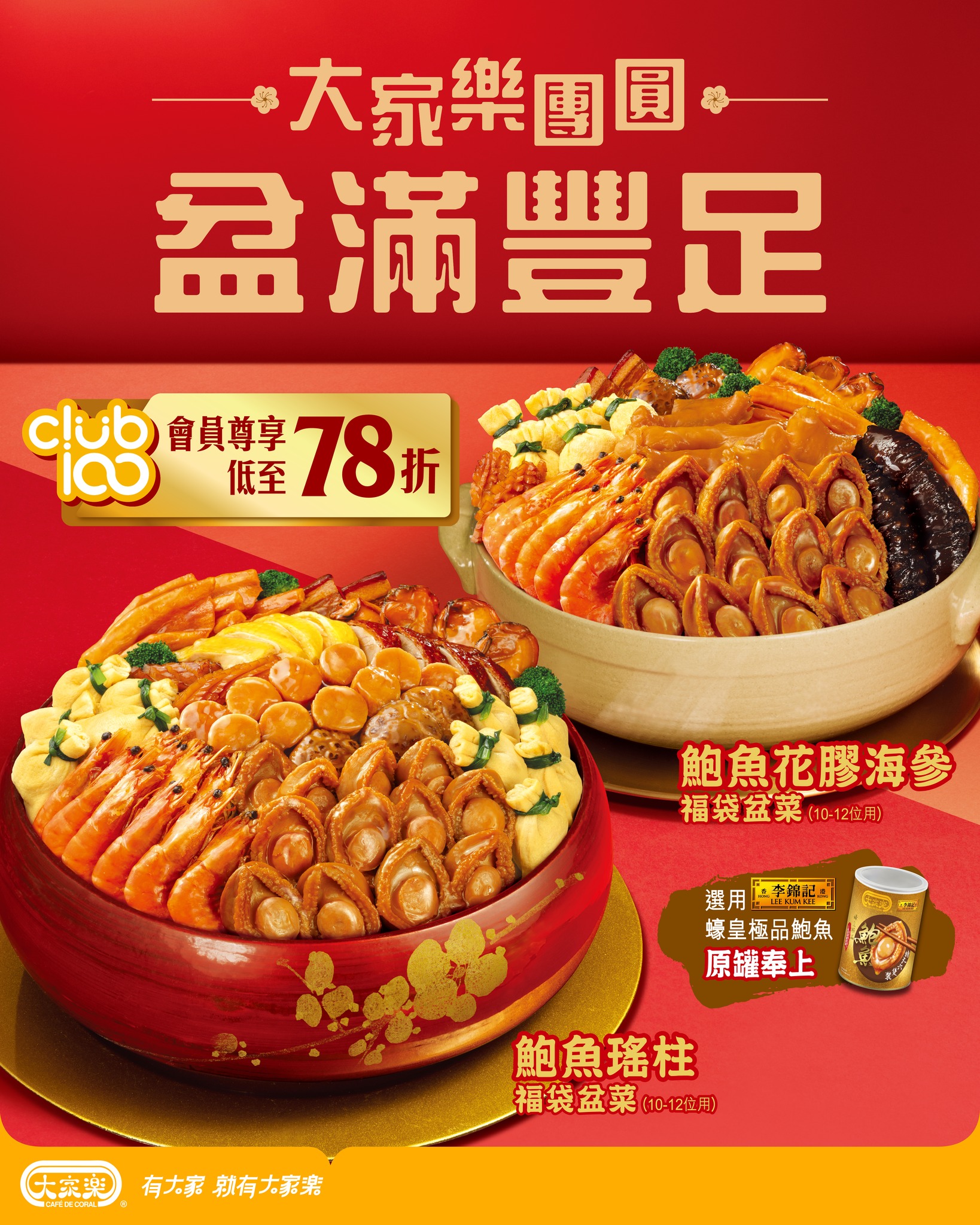 大家樂2026春節推出以鮑魚、花膠、海參及瑤柱為主的傳統福袋盆菜，適合家庭團圓或親友聚會。