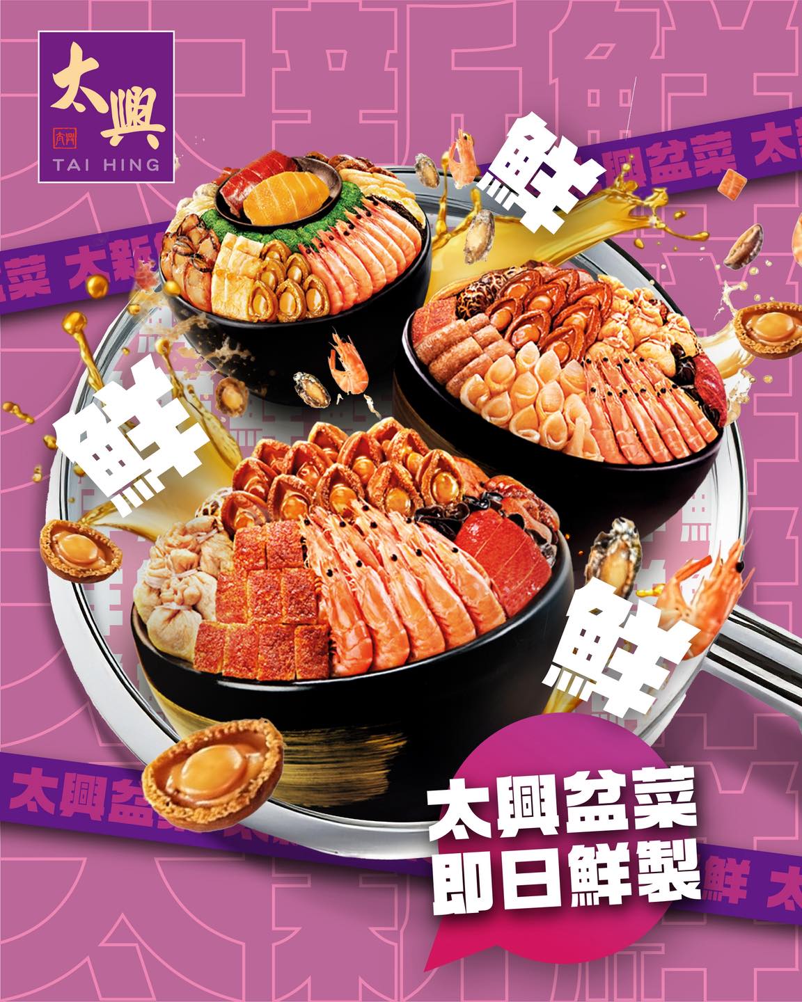 太興供應每日鮮製燒味盆菜，以鮑魚、花膠、海參及多款頂級食材層層堆疊，適合家庭團年或親友聚會。