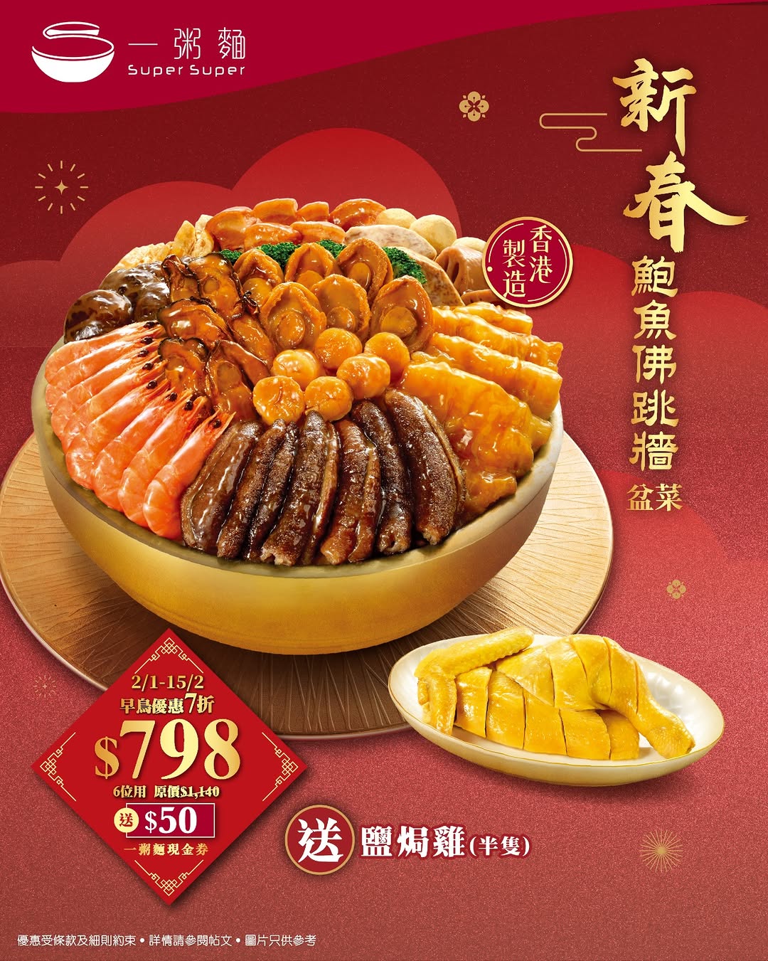 新春鮑魚佛跳牆盆菜。