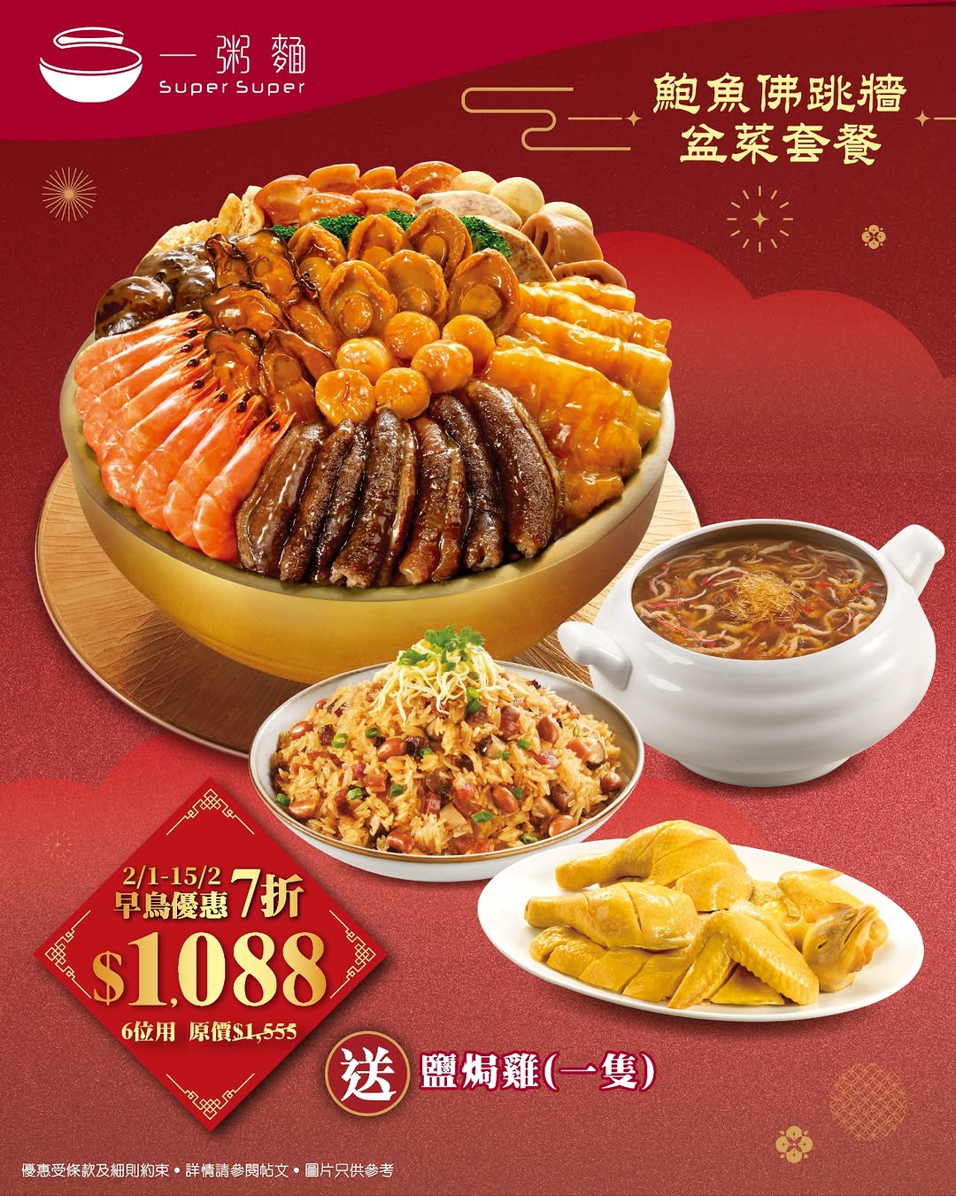 新春鮑魚佛跳牆盆菜套餐。