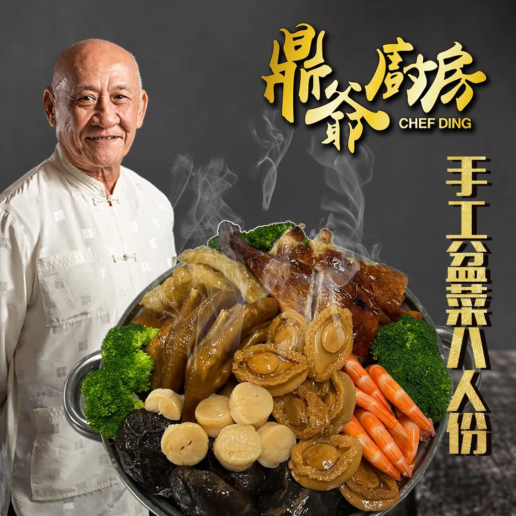 手工盆菜（8人份）。