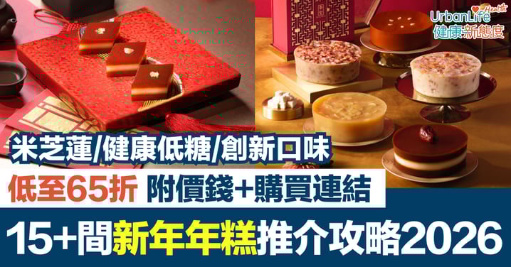 【年糕推介2026】15＋間必買新年年糕｜低至65折！米芝蓮酒店／健康低糖／創新口味全攻略
