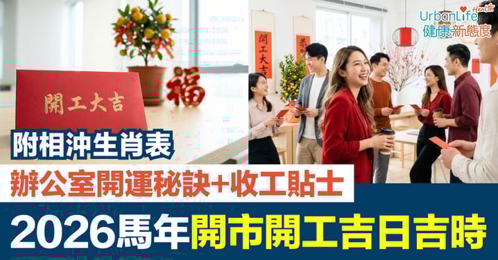 【2026開工吉日】馬年開市吉日吉時＋相沖生肖表｜辦公室開運秘訣＋收工貼士