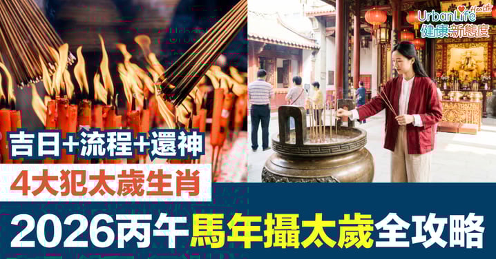 【攝太歲2026】丙午馬年拜太歲全攻略｜4大犯太歲生肖、吉日、流程與還神一次看懂