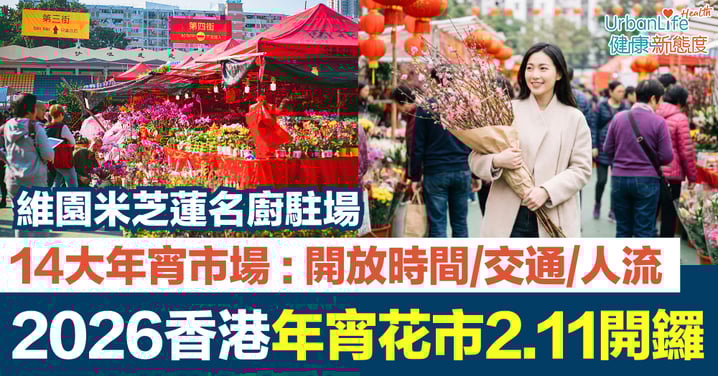 【年宵花市2026】全港14大年宵市場攻略：維園、花墟、長沙灣開放時間、交通、人流一覽
