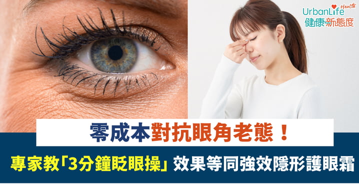 眼角保養｜零成本對抗眼角老態！美容專家揭「3分鐘眨眼操」效果等同1支強效隱形護眼霜