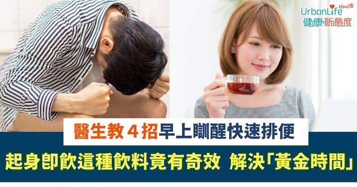 排便方法｜醫生教４招早上瞓醒快速排便 起身即飲這種飲料竟有奇效 