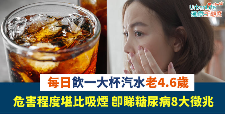 糖分危機|每日飲一大杯汽水老 4.6 歲!危害程度堪比吸煙 即睇糖尿病8大徵兆