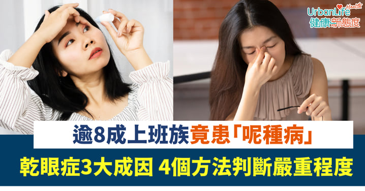 拯救眼乾｜逾8成上班族竟患「呢種病」！醫生教4個方法判斷嚴重程度