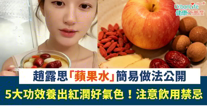 女神養顏｜趙露思「蘋果水」簡易做法公開 5大功效養出紅潤好氣色！