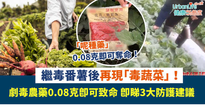 食安危機｜繼毒番薯後再現「毒蔬菜」！劇毒農藥0.08克即可致命 即睇3大防護建議