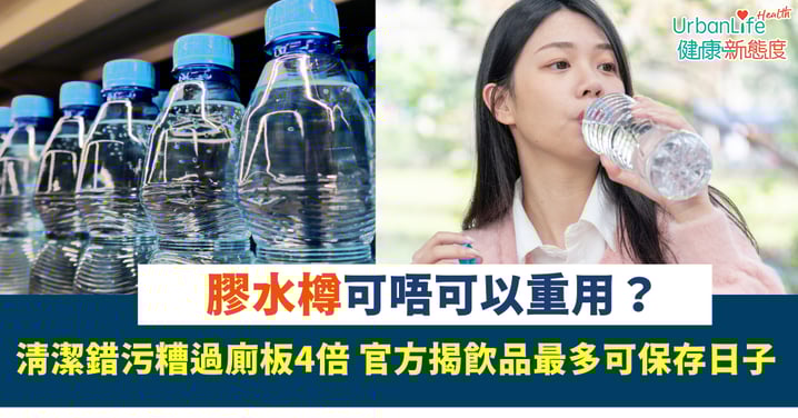 飲水迷思｜膠水樽可否重用？清潔錯髒過廁板4倍 日本麒麟集團揭飲品最多可保存日子