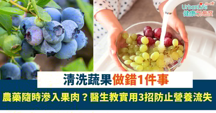 清洗方法｜洗蔬果做錯1件事 農藥隨時滲入果肉？醫生教實用3招防止營養流失