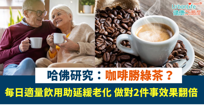 咖啡攝取｜哈佛研究：咖啡勝綠茶？每日適量飲用助延緩老化 做對2件事效果翻倍