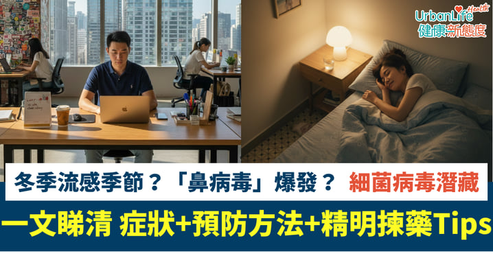 【KO感冒攻略】傷風感冒殺到要小心！學識精明揀藥Tips  日夜都掌握最佳狀態