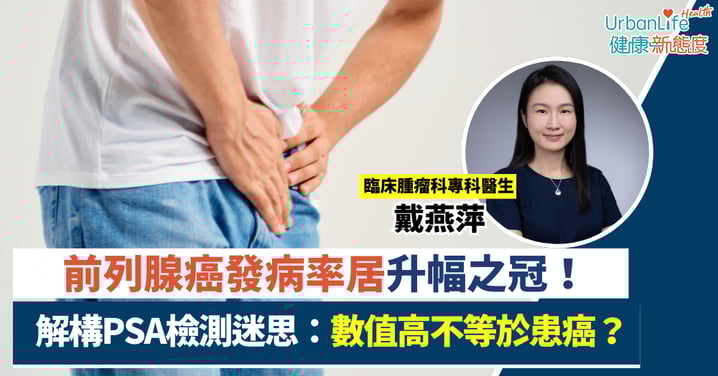 【男性健康警報】前列腺癌發病率居升幅之冠！解構PSA檢測迷思：數值高不等於患癌？
