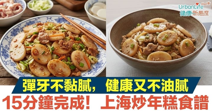 【上海炒年糕】15分鐘零失敗做法！Q彈不黏牙祕訣　高纖蔬菜入饌健康又療癒