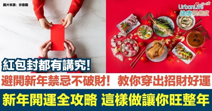 【新年禁忌＋習俗】洗頭剪頭髮會斷財？新年開運習俗懶人包：穿搭、利是、飲食全攻略