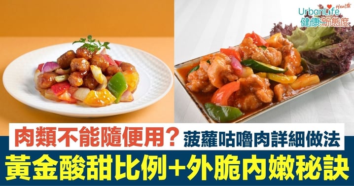 【咕嚕肉食譜】大廚級食譜全攻略:揭秘咕嚕肉用什麼肉最嫩、黃金酸甜醬汁比例與兩次油炸酥脆秘訣!