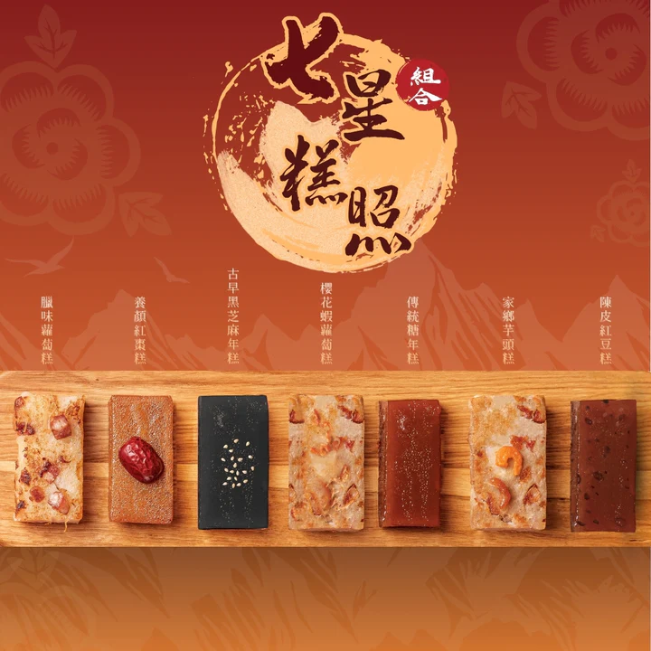 「七星糕照」組合。