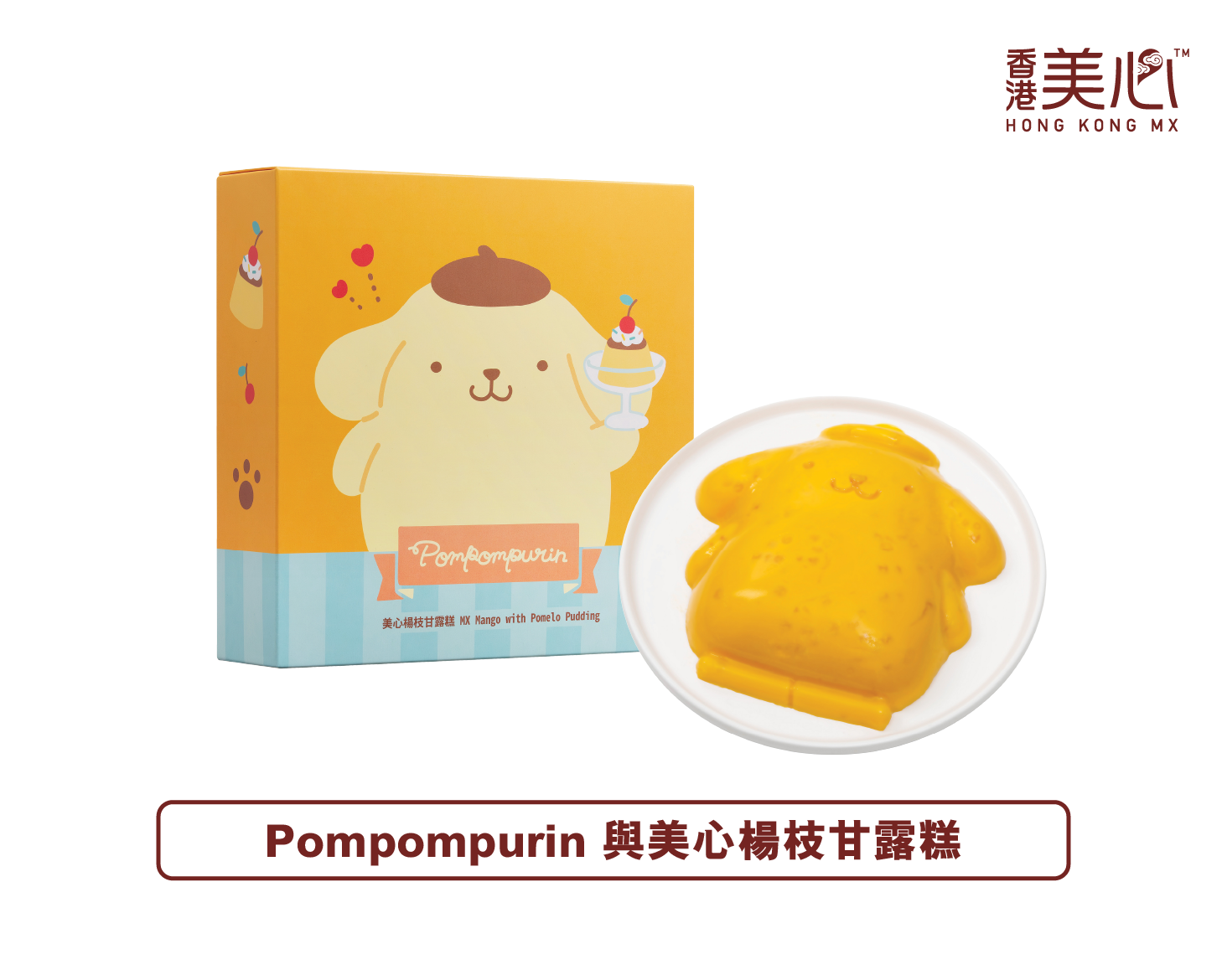 Pompoupurin與美心楊枝甘露糕。