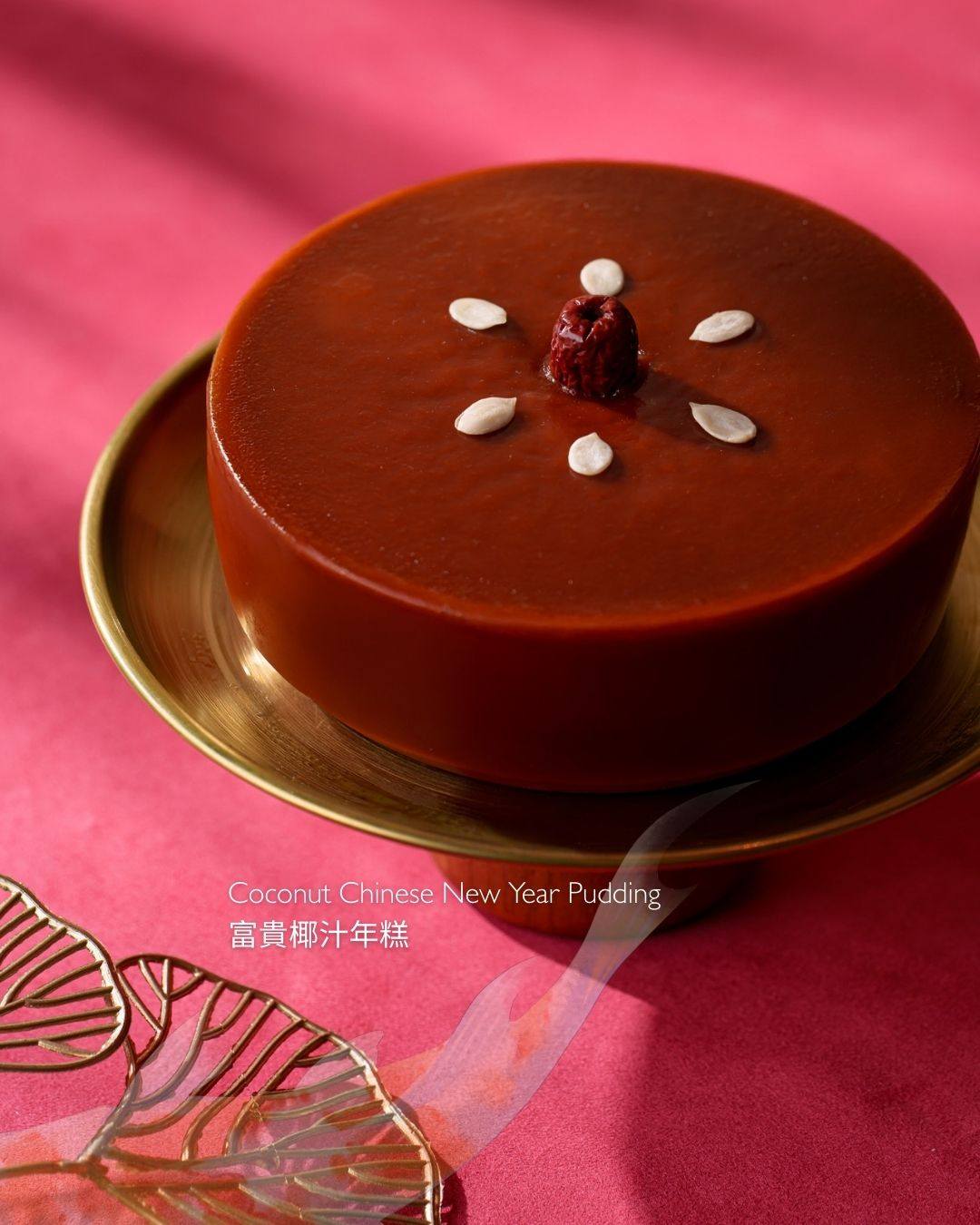 富貴椰汁年糕。