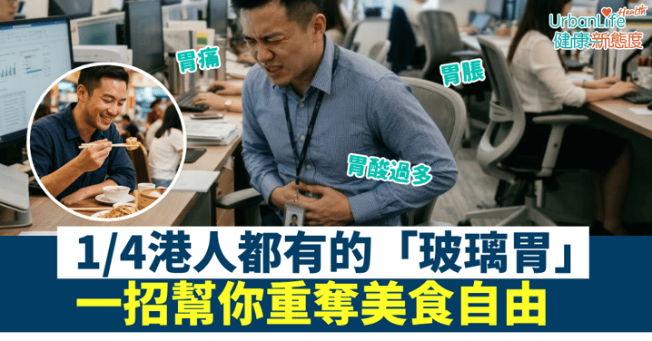 【腸胃急救指南】食飽就「胃」痛兼肚脹？小心腸胃微生態已失衡！1招根絕玻璃胃