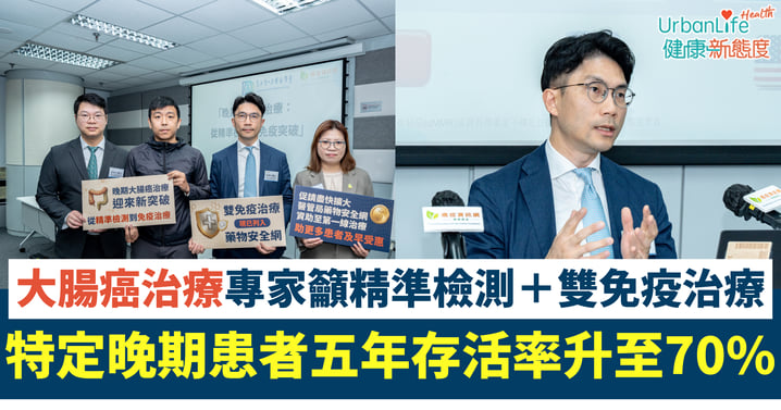 【大腸癌治療】特定晚期患者五年存活率由9% 躍升至70%！專家籲精準檢測配雙免疫治療 勿讓「有藥遲醫」成遺憾