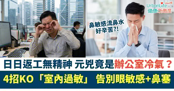 日日返工無精神,元兇竟是辦公室冷氣?4招KO「室內過敏」,告別眼敏感+鼻塞