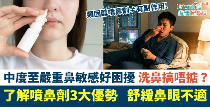 【鼻敏感救星】終結中度至嚴重鼻敏感困擾！了解噴鼻劑3大優勢 有效舒緩鼻眼不適