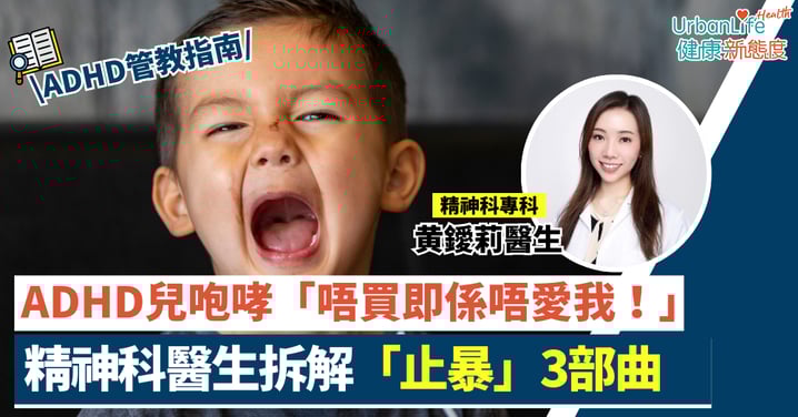【ADHD訓練】9歲童情緒勒索「唔買即係唔愛我」?精神科醫生教3招即時止暴(附過動兒情緒急救秘訣)