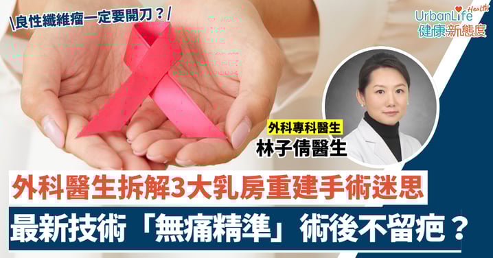 【乳房手術拆解】良性纖維瘤一定要開刀？外科醫生破解3大迷思！最新定位技術「無痛精準」（附術後不留疤秘訣）