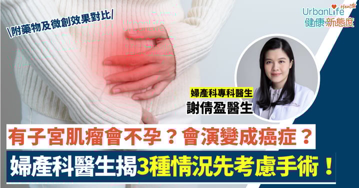 【子宮肌瘤治療】會影響懷孕？必須開刀？婦產科醫生破解5大迷思！微創手術復原快（附保子宮與生育關鍵）