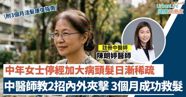 【更年期脫髮】60歲女士停經加大病頭髮日漸稀疏 註冊中醫師教2招內外夾擊(附3個月活髮康復指南)