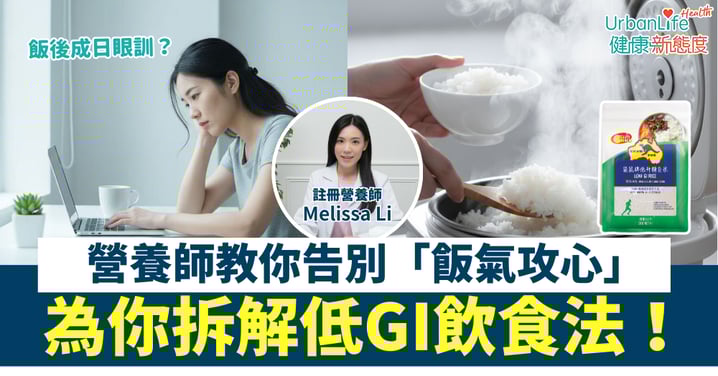【健康生活】餐後經常「飯氣攻心」?註冊營養師拆解低 GI 飲食法:「唔使戒飯」!選對低 GI 白米,告別飯後疲勞,穩定血糖