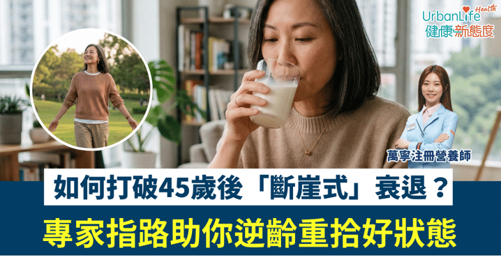 打破「斷崖式衰老」！拆解成人奶粉營養關鍵，精準守護45歲以上族群與銀髮族的黃金期行動力，重拾活力健康好狀態！